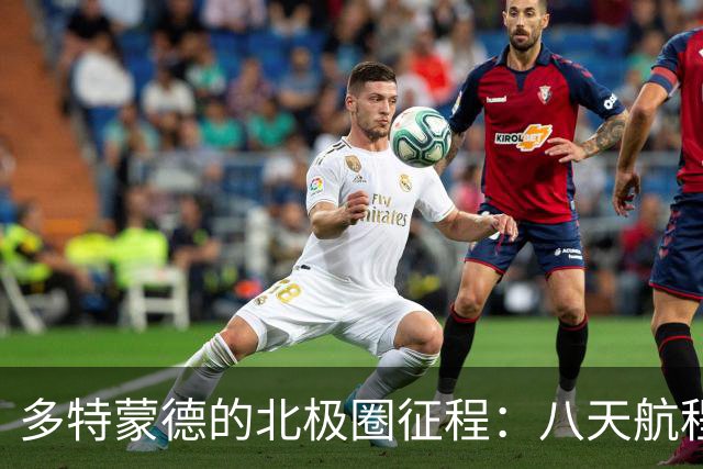 多特蒙德的北极圈征程：八天航程逾万公里