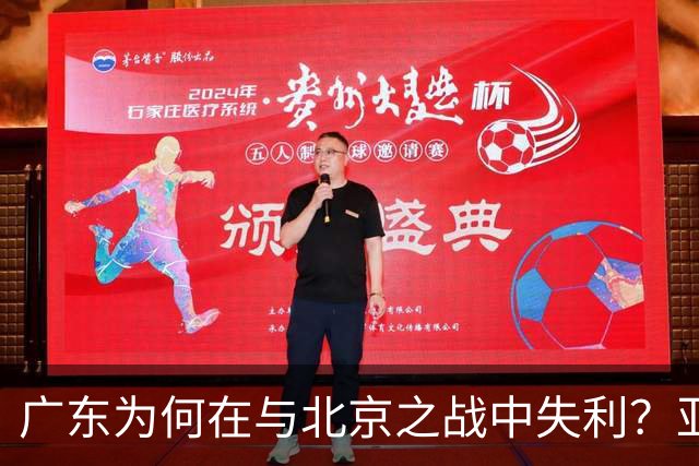 广东为何在与北京之战中失利？亚帅与赵睿的深刻分析