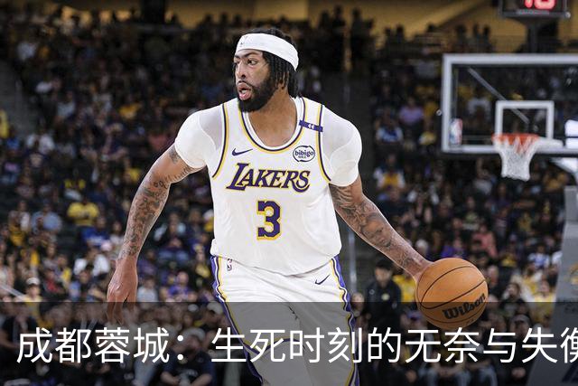 成都蓉城：生死时刻的无奈与失衡，亚军之路岂能止步