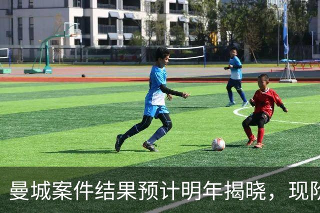 曼城案件结果预计明年揭晓，现阶段无法做出评判