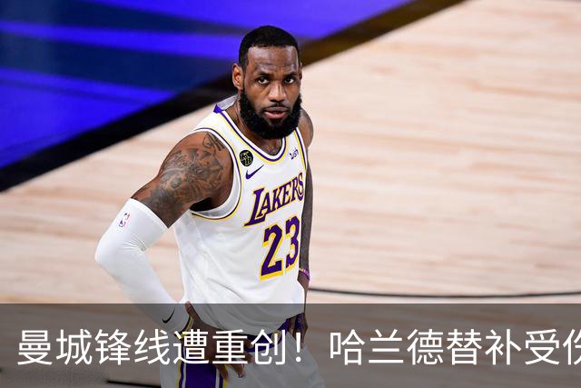 曼城锋线遭重创！哈兰德替补受伤 马雷斯卡透露缺阵八周