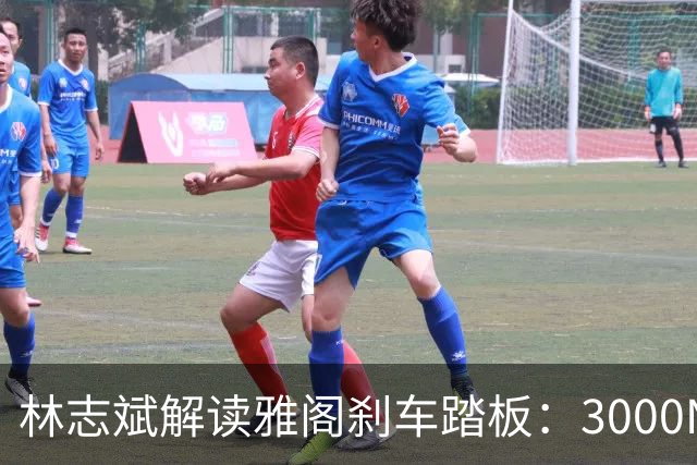 林志斌解读雅阁刹车踏板：3000N的极限考验实测可靠性