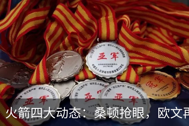 火箭四大动态：桑顿抢眼，欧文再成话题，球队名单持续调整