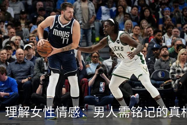 理解女性情感：男人需铭记的真相与智慧