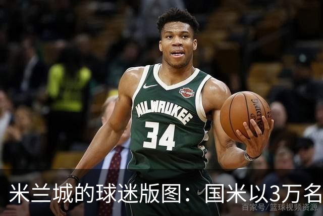 米兰城的球迷版图：国米以3万名支持者领先于AC米兰