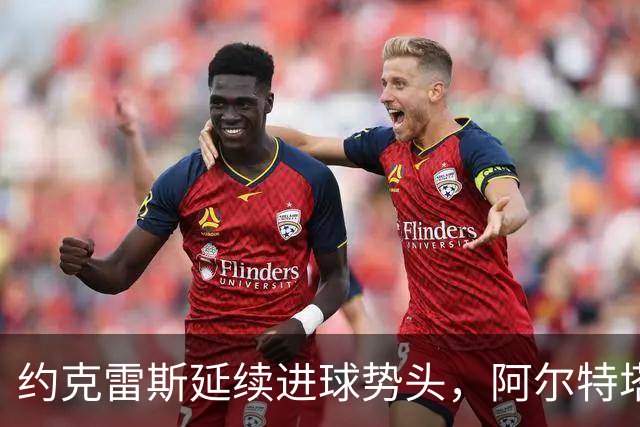 约克雷斯延续进球势头，阿尔特塔该向波特请教了