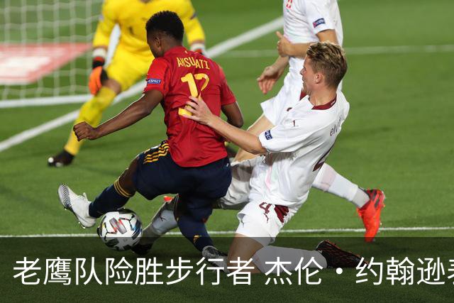 老鹰队险胜步行者 杰伦·约翰逊表现突出