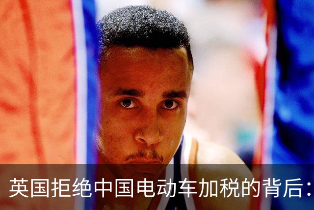 英国拒绝中国电动车加税的背后：中英合作与欧盟压力