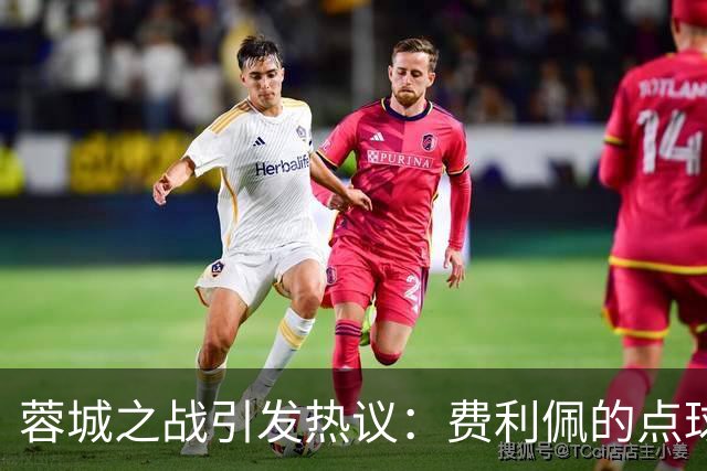 蓉城之战引发热议：费利佩的点球失误成关键悬念