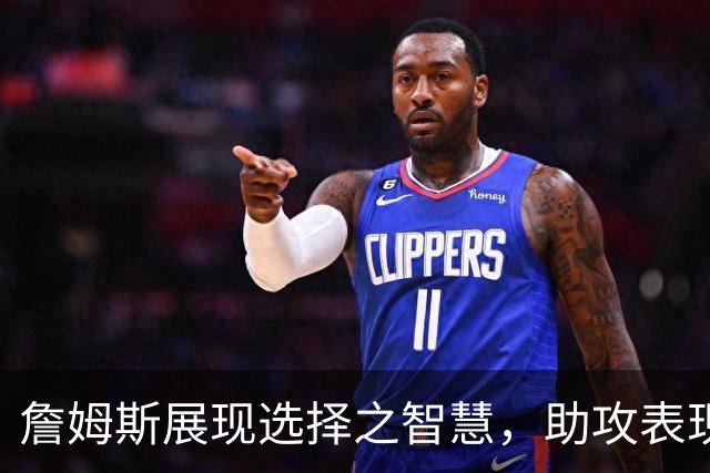 詹姆斯展现选择之智慧，助攻表现辉煌