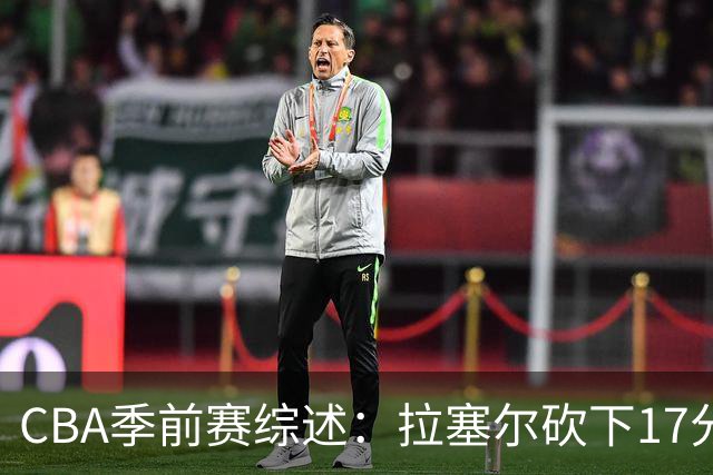 CBA季前赛综述：拉塞尔砍下17分8助攻，上海轻取福建实现三连胜