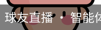 球友直播